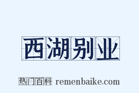 西湖别业是什么意思的图片